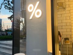 -% Arabica阿拉比卡咖啡(深圳湾万象城店)