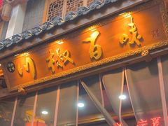 -川椒百味火锅(凤凰南街店)