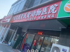 -中农大我爱我爱动物医院·核磁CT·猫病·24小时夜诊中心(石佛营店)