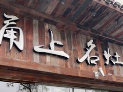 -甬上名灶(天一阁·翠柏店)