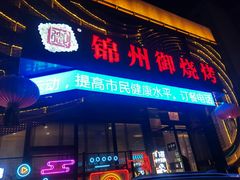 -锦州御烧烤·形象店(人民街店)
