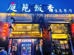 门面-庭苑饭香·生态餐厅(动物园店)