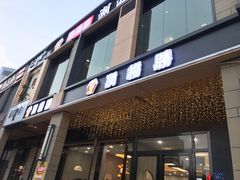 门面-顶福胜潮汕牛肉火锅(观沙岭店)