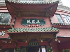 -张家卫·阳江菜·小海鲜(肥婆湾桥店)