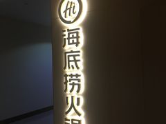 -海底捞火锅(奉化银泰店)