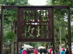 -瑞穗牧场