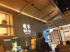 -晓宇重庆火锅(西安荟聚店)