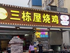 -三栋屋烧鸡