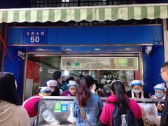 门面-芳婆糕团店(王府大街店)