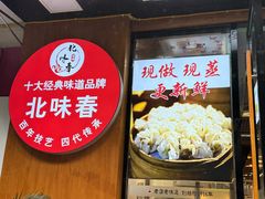 -嘉州北味春老烧麦·面食(叮咚街店)