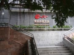 -佛山市图书馆(祖庙路分馆)