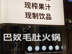 -巴奴毛肚火锅(二七万达店)