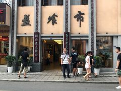 -盘飧市(春熙路店)