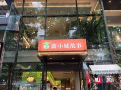 -鑫小城故事·藕汤·家常菜(台北一路总店)