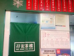 -孖记茶档·热腾茶餐(江南西plus店)