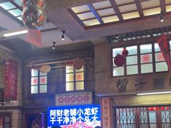 -阿财老铺·老蚌埠龙虾城(华夏总店)