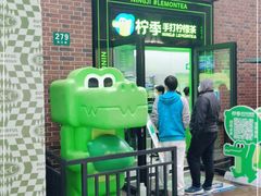 -柠季·手打柠檬茶(吴江路店)