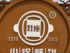-灶座小锅烀饼·铁锅炖(道里店)