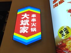 -大斌家串串火锅(上河国际店)