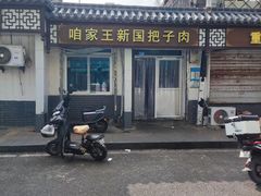 -咱家王新国把子肉(县东巷店)