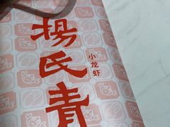 -杨氏青龙虾·羊蝎子(金盛路总店)
