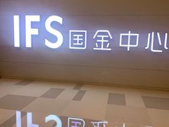 -奈雪的茶(国金中心店)