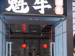 -魁牛·潮汕牛肉自助火锅(沈辽路万达店)