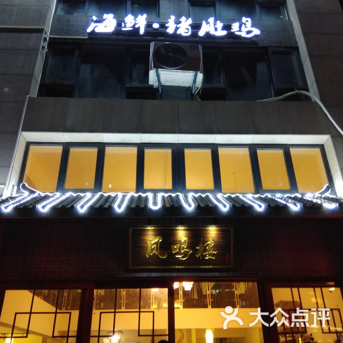 凤鸣楼·猪肚鸡