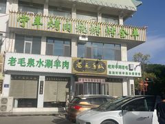 -老毛手抓·盐池滩羊非遗手抓(宁夏总店)