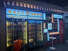 -大头叔烤鸡爪·朝鲜族烤串(天池路店)