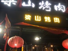 门面-梁山烤肉(平遥行者武松店)