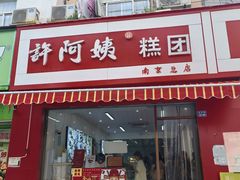 -许阿姨糕团店(南京总店)