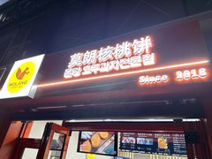 -莫朗核桃饼(虹泉路店)