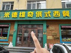 -米德维奇俄式西餐厅(西六道街店)