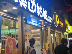 -溪边姑娘·拉丝酸奶水果捞(春熙路店)