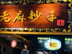 门面-重庆小面·抄手(解放碑好吃街店)