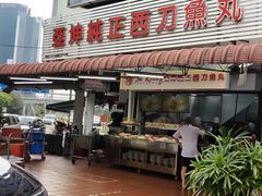 -阿坤纯正西刀鱼丸(Kuala Lumpur Branch)