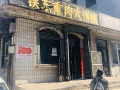 -铁东熏肉大饼铺