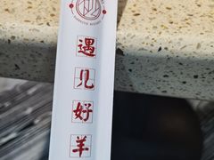 -红柳枝滩羊烧烤·非遗