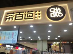 -茶百道(万象城店)