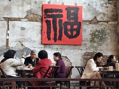 -東茅街茶馆