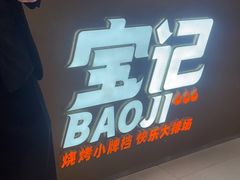 -宝记烧烤·碳锅羊肉·羊蝎子火锅·夜食社(文体路创始店)