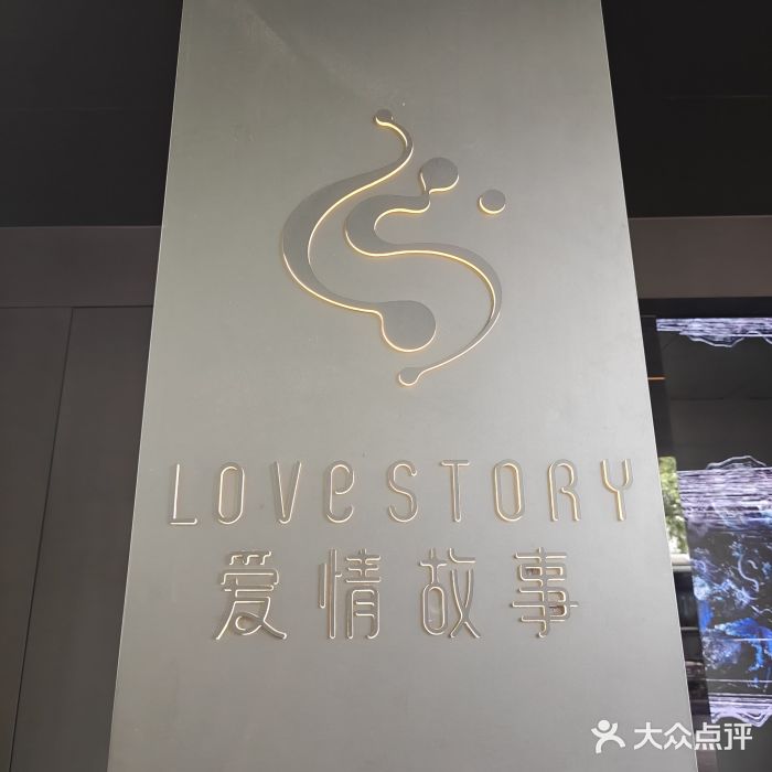 Love Story爱情故事·养生SPA会所(体育店)图片
