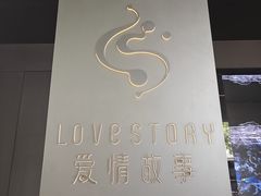 -Love Story爱情故事·养生SPA会所(体育店)