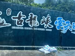 -古龙峡漂流