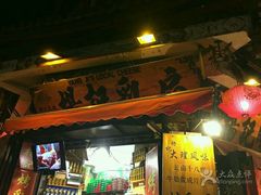 门面-杨记乳扇·雕梅