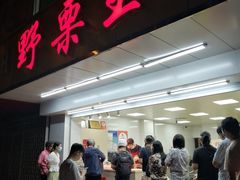 门面-阿男野栗王(金门路店)
