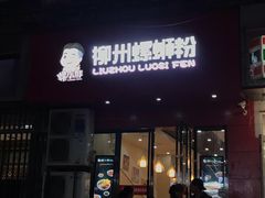 门面-螺小胖柳州螺蛳粉(钟楼总店)