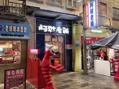 -阿财老铺·老蚌埠龙虾城(华夏总店)