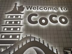 -CoCo都可(湖滨银泰店B区店)